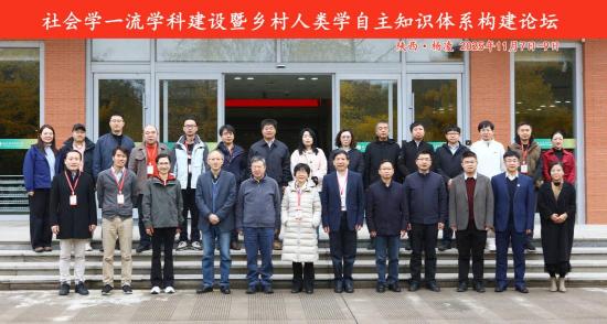 社会学一流团队建设暨乡村人类学自主知识体系构建论坛成功举办