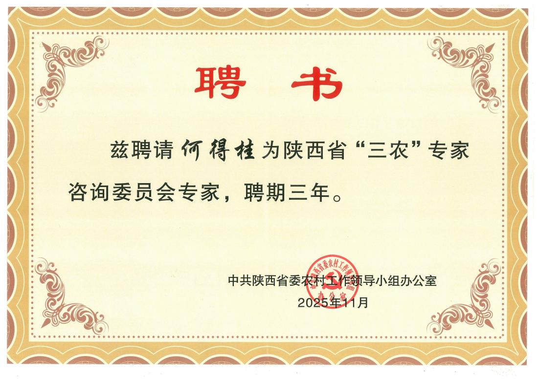 聘书：陕西省“三农”专家咨询委员会专家：何得桂202511中共陕西省委农村工作领导小组办公室_01(1).jpg